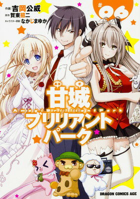 【中古】甘城ブリリアントパーク 6 (ドラゴンコミックスエイジ)