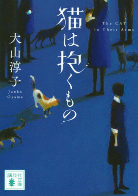 【中古】猫は抱くもの (講談社文庫 お 114-12)