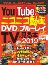 【中古】YouTubeとニコニコ動画をDVD&ブルーレイにしてTVで見る本2019 (三才ムック)