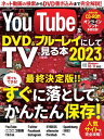 【中古】YouTubeをDVD&ブルーレイにしてTVで見る本2023(三才ムック)