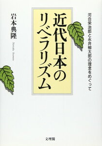 【中古】近代日本のリベラリズム: 河合栄治郎と永井柳太郎の理念をめぐって