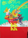 【中古】赤いぼうしのクレヨン王国 (講談社KK文庫 A 2-2)