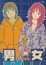 【中古】宇仁田ゆみ作品集「男女」 (ジェッツコミックス)