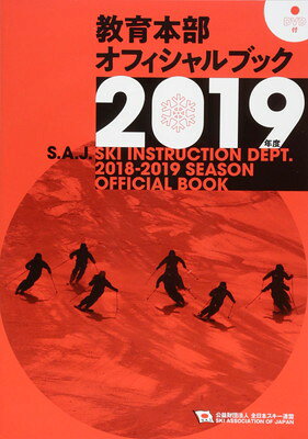 【中古】SAJ教育本部オフィシャルブック2019年度版