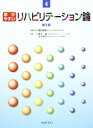 【中古】学びやすいリハビリテーション論 (介護福祉テキスト 4)(3)
