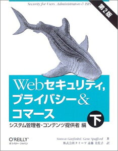 【中古】Webセキュリティ、プライバシー&コマース 下 第2版 システム管理者・コンテンツ提供者編