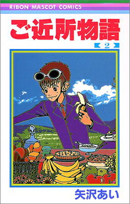 楽天市場】ご近所物語 dvd（本・雑誌・コミック）の通販