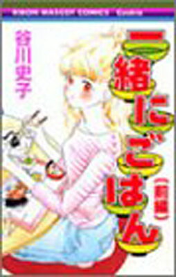 【中古】一緒にごはん 前編 (1) (りぼんマスコットコミックス クッキー)