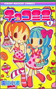 【中古】チョコミミ 1 (りぼんマスコットコミックス)