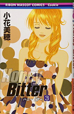 【中古】Honey Bitter 3 (りぼんマスコットコミックス クッキー)