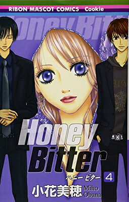 【中古】Honey Bitter 4 (りぼんマスコットコミックス クッキー)