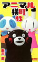 【中古】アニマル横町 13 (りぼんマスコットコミックス)