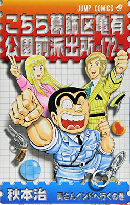 乐天商城 - 【中古】こちら葛飾区亀有公園前派出所 172 (ジャンプコミックス)
