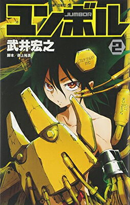 【中古】ユンボル -JUMBOR- 2 (ジャンプコミックス)