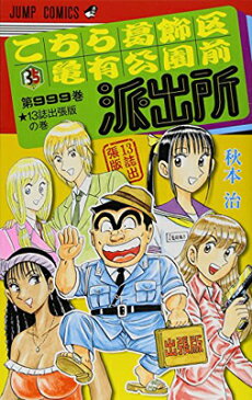 【中古】こちら葛飾区亀有公園前派出所999巻 13誌出張版の巻 (ジャンプコミックス)