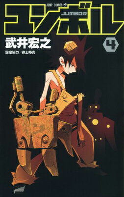 【中古】ユンボル -JUMBOR- 4 (ジャンプコミックス)