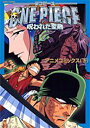【中古】劇場版ONE PIECE -呪われた聖剣- (下) (ジャンプコミックス)