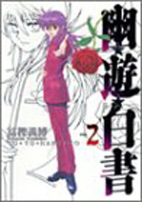 【中古】幽★遊★白書 完全版 2 (ジャンプコミックス)