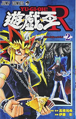 Premium - 【中古】遊☆戯☆王R 2 (ジャンプコミックス)