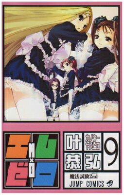 【中古】エム×ゼロ 9 (ジャンプコミックス)