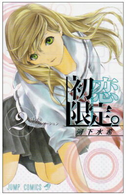 乐天商城 - 【中古】初恋限定。 2 (ジャンプコミックス)
