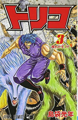 【中古】トリコ 3 (ジャンプコミックス)