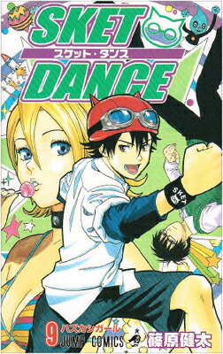【中古】SKET DANCE 9 (ジャンプコミックス)