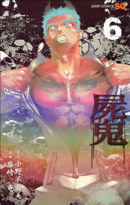 Kodansha Comics Library - 【中古】屍鬼 6 (ジャンプコミックス)
