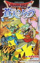 【中古】ドラゴンクエスト 蒼天のソウラ 3 (ジャンプコミックス)