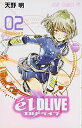 【中古】エルドライブ【elDLIVE】 2 (