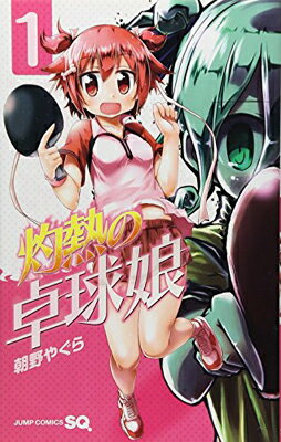 【中古】灼熱の卓球娘 1 (ジャンプ