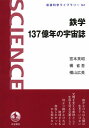 【中古】鉄学 137億年の宇宙誌 (岩波科学ライブラリー 161)(3)