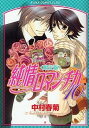 【中古】純情ロマンチカ 第10巻 限定版 (あすかコミックスCL-DX)
