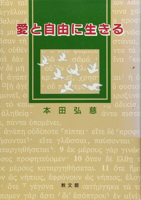 【中古】愛と自由に生きる