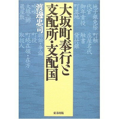 【中古】大坂町奉行と支配所・支配国