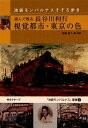 【中古】読んで視る長谷川利行視覚都市・東京の色: 池袋モンパルナスそぞろ歩き (「池袋モンパルナス」叢書 5)(3)