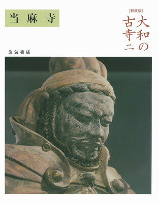 楽天市場】當麻寺の通販 楽天市場】當麻寺の通販