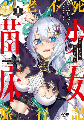 【中古】不老不死少女の苗床旅行記 1 (ヴァンプコミックス)