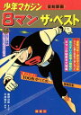 【中古】8マンザ・ベスト: 少年マガジン 復刻扉画