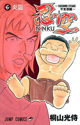 【中古】忍空—SECOND STAGE 干支忍編— 6 (ジャンプコミックス)