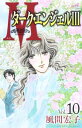 【中古】M: ダ-ク・エンジェル3 (10) (秋田コミックスエレガンス)