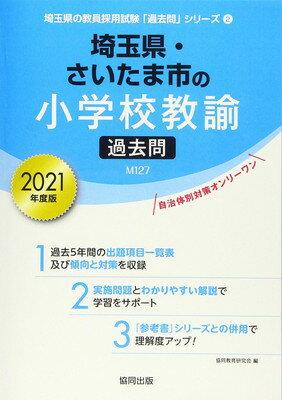 楽天市場】教員採用試験 過去問 埼玉県 小学校の通販