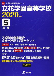 【中古】立花学園高等学校 2020年度用 (高校別入試問題シリーズ B23)