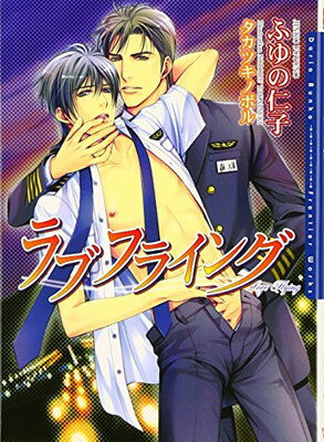 【中古】ラブフライング (DARIA BUNKO)