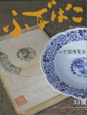 【中古】ふでばこ 33号 (道具とものづくりから暮らしを考える本)
