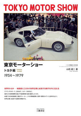 【中古】東京モーターショー トヨタ編 1954~1979