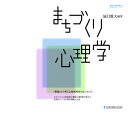 【中古】まちづくり心理学 (名古屋外大ワークス 4)(3)