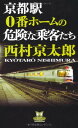 【中古】京都駅0番ホームの危険な乗客たち (カドカワ・エンタテインメント)