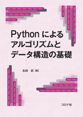 【中古】Pythonによるアルゴリズムとデータ構造の基礎