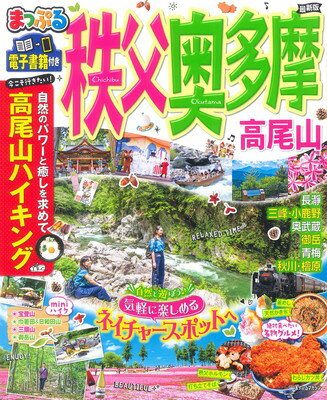 其它 - 【中古】まっぷる 秩父・奥多摩 高尾山 (マップルマガジン 関東 15)